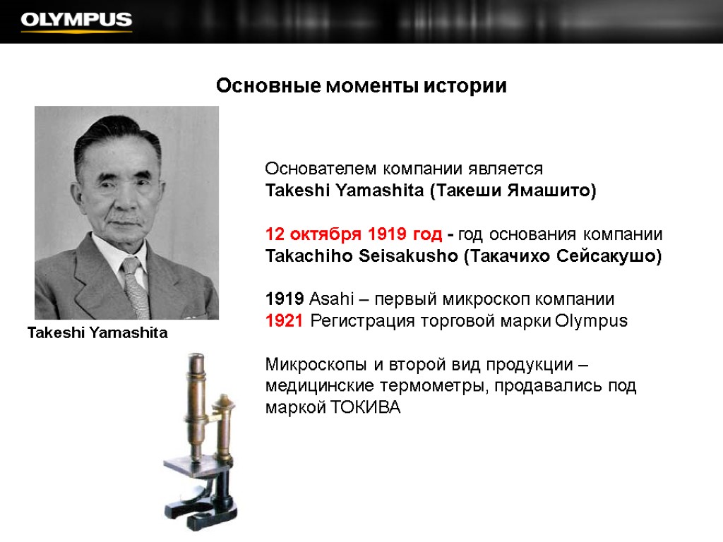 Основные моменты истории Основателем компании является Takeshi Yamashita (Такеши Ямашито) 12 октября 1919 год
